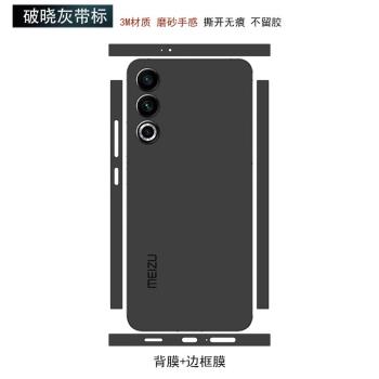 適用於魅族21/20pro手機背膜全包邊3m磨砂彩膜20infinity無界版純色改色後蓋背貼保護貼膜軟膜20pro邊框貼紙