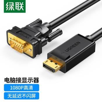 綠聯DP轉VGA轉換線DisplayPort轉VGA公對公轉接線電腦顯示器投影