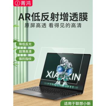 適用於聯想小新air14螢幕膜ar膜增透降反射air15高畫質pro14筆記本電腦pro16保護膜air14+ air14plus防反光貼膜