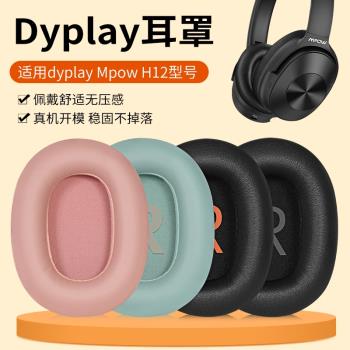 適用萌奇海賊王卡農DYPLAY耳罩頭戴Mpow H12城市旅行者2.0二代耳機套沃音樂耳機罩RCA皮套