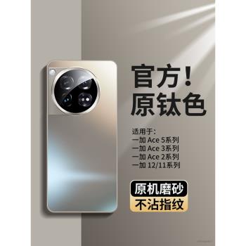 適用一加ace5手機殼新款一加ace5pro磨砂玻璃一加ace3鏡頭全包保護套1+11防摔超薄ace2高階感男por秋冬女外op