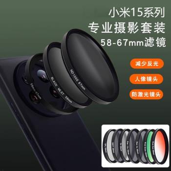 適用小米15pro手機殼攝影濾鏡新款秒變單反保護套14ultra拍照攝影套裝13 12pro星光鏡夜景CPL長焦外接鏡頭蓋