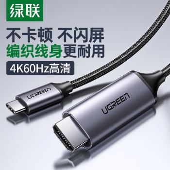 綠聯MM142 Type-C轉HDMI線雷電3/4轉換器4K60/2K144Hz投屏50570
