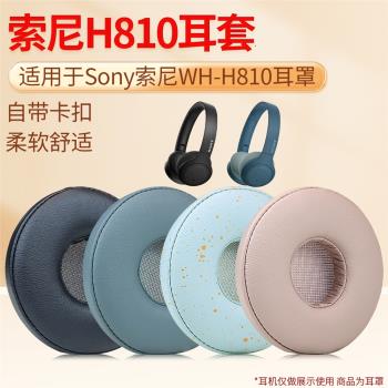 適用Sony索尼WH-H810耳罩h810耳機海綿套頭戴式耳機耳罩套耳罩耳墊耳機保護套配件更換