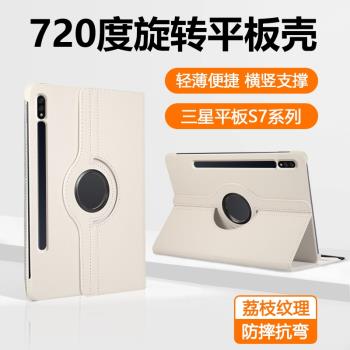適用三星tabs7保護套11寸旋轉tabS7FE平板殼12.4寸荔枝紋Galaxy TabS7+橫豎支架S7十商務sm-t870純色防摔皮套
