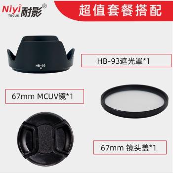 耐影 HB-93適用尼康遮光罩Z 24-200鏡頭 尼克爾Z 24-200mm f/4-6.3 VR微單67mm UV濾鏡相機配件遮光罩鏡頭蓋