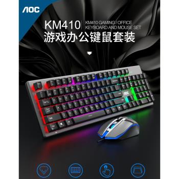 AOC KM410有線鍵盤鼠標套裝遊戲機械手感鍵盤有線吃雞外設USB臺