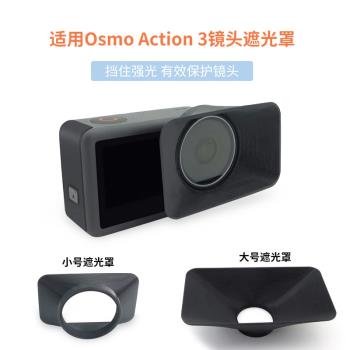 適用大疆OSMO Action3/4運動相機鏡頭遮光罩防眩光擋光鏡頭保護蓋