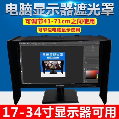 紅念臺式電腦屏幕顯示器遮光罩印刷修圖設計寬度41-71厘米遮陽遮