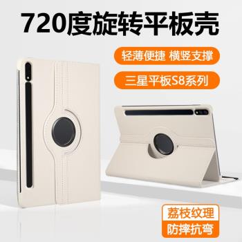 適用三星TabS8保護套11寸旋轉TabS8+平板殼荔枝紋Galaxy TabS8Ultra橫豎支架samsungs8商務12.4寸防摔皮套背