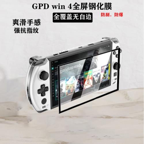適用于GPD WIN4掌機HX370版鋼化膜2025新款GPDwin4保護膜6英寸屏幕2024款掌上游戲機貼膜