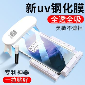 一加7pro鋼化膜uv全膠適用於1加7tpro手機膜7pro全屏覆蓋oneplus高畫質防窺UV曲面屏全膠防摔pro保護貼膜