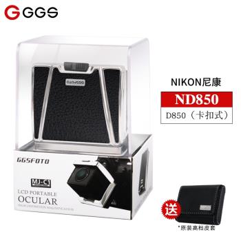 GGS金鋼取景器ND850配件Nikon單反相機 顯示屏眼罩折疊目鏡放大器