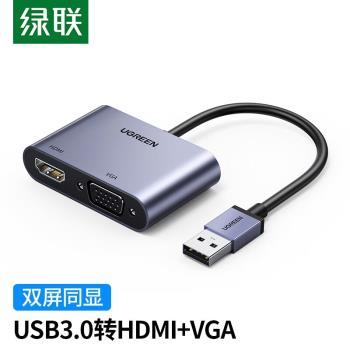 綠聯USB3.0轉HDMI/VGA轉換器高畫質一分二分配器筆記本電腦外接顯示卡