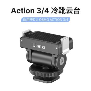 Ulanzi優籃子 CA22冷靴磁吸快拆雲臺適用大疆Action3/4/5運動相機
