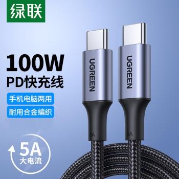UGREEN綠聯雙頭Type-C數據線PD快充5A100W充電線通用MacbookPro