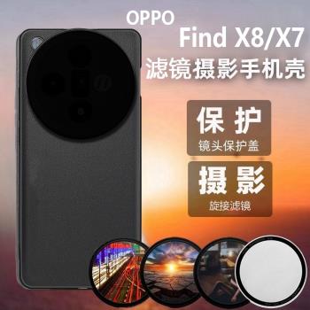 適用OPPOfindx8手機殼濾鏡攝影專業單反套裝find x8新款微距減光鏡CPL偏振鏡鏡頭保護蓋findx7pro高畫質星光鏡