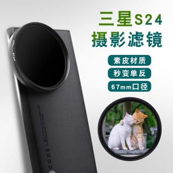 適用三星s25ultra秒變相機手機67mm攝像機單反濾鏡s24ultra專業外接鏡頭套裝鏡頭cpl濾鏡s23ultra防摔保護殼