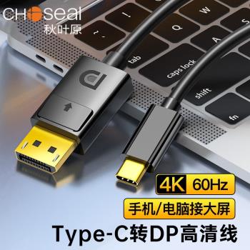 秋葉原Type-C轉DP1.2轉接線4K高畫質轉換器線165Hz相容雷電3/4投屏筆記本電腦手機iPad平板 1.5米 QS5348
