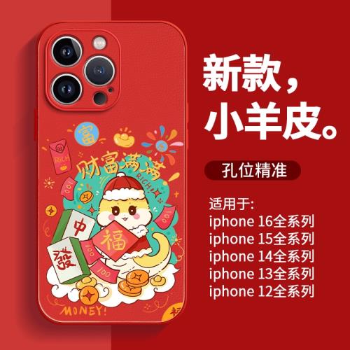 適用蘋果16新年手機殼紅色iphone16promax2025財富滿滿11蛇年13本命年12小羊皮14全包15pro過年喜慶的保護套