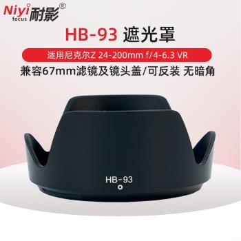 耐影 HB-93適用尼康遮光罩 Z 24-200鏡頭 尼克爾Z 24-200mm f/4-6.3 VR 全畫幅旅遊微單67mm UV濾鏡配件