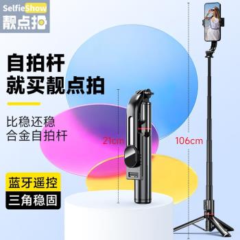 靚點拍（Selfieshow）自拍桿三腳架便攜式手持藍芽拍照神器手機直
