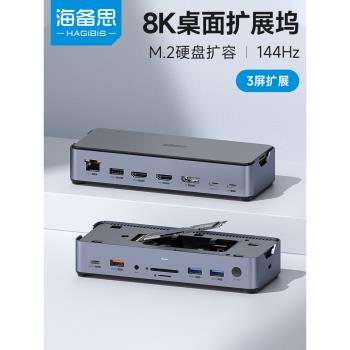 海備思桌面type-c拓展塢8K雷電3/4擴充套件塢M.2硬碟盒HDMI轉換器適用macbook電腦筆記本pro13air多屏mst