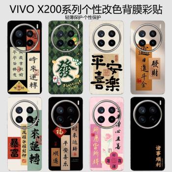 適用vivox200pro手機背膜vivo x200promini個性改色後膜x200磨砂防滑後蓋膜x100ultra鏡頭保護膜x100pro輕薄