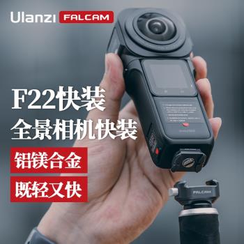 Ulanzi優籃子 FALCAM小隼F22全景相機快裝板套件適用於影石Insta360全景相機One X3/X2/XR一英寸可隱形配件