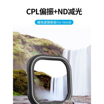 光學玻璃濾鏡適用於GoPro Hero8運動相機配件ND減光鏡 CPL鏡套裝