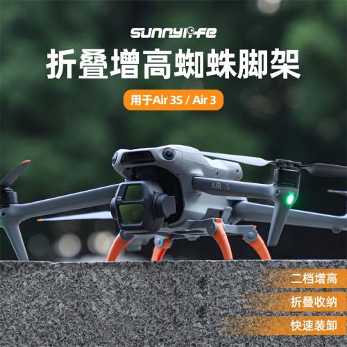 適用于大疆Air 3S增高腳架配件可折疊Air 3蜘蛛一體起落保護支架