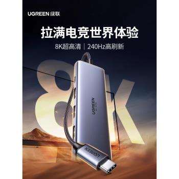 綠聯typec轉DP1.4擴充套件塢投屏8K顯示器拓展HDMI投影儀4k高畫質轉接usb分線器轉換多功能介面適用掌機筆記本電腦
