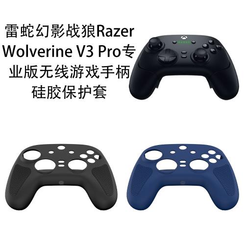 適用雷蛇幻影戰狼Razer Wolverine V3 Pro專業游戲手柄硅膠保護套游戲機配件Player硅膠簡約軟套防摔case