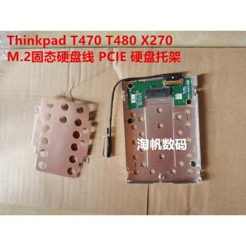 Thinkpad X270 T470 T480 M.2介面固態硬碟托架 PCIE 轉接硬盤線