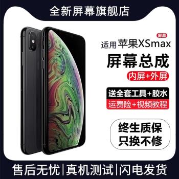群牌適用蘋果XS Max手機螢幕總成iphoneXSMAX內外觸摸液晶顯示屏