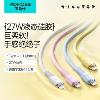 羅馬仕romoss適用蘋果14液態矽膠多彩色數據線PD27W手機iPhone13promax充電平板快充線12充電線8plus十二11三