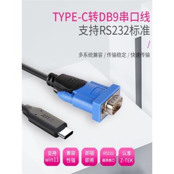 z-tek力特Type-C轉RS232串列埠線9針com轉換器usb-c支援win10/11適用mac系統除錯交換機路由器ZE755