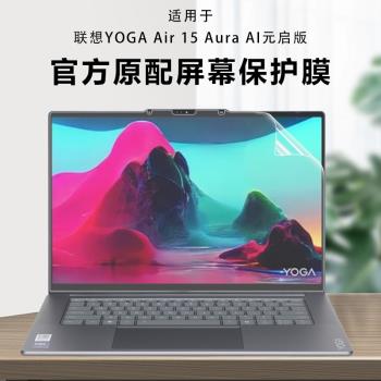 適用15.3寸聯想YOGA Air 15 Aura AI元啟版觸控螢幕膜YOGA Air 15s ILL9 2024筆記本螢幕保護膜高畫質防偷窺膜