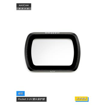 MAXCAM/麥思卡姆 適用於DJI大疆OP3靈眸Osmo Pocket 3口袋相機濾鏡UV鏡頭保護鏡/鏡頭蓋防刮花配件