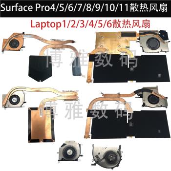 微軟Surface Laptop Pro4567891011平板散熱模組單風扇散熱風扇