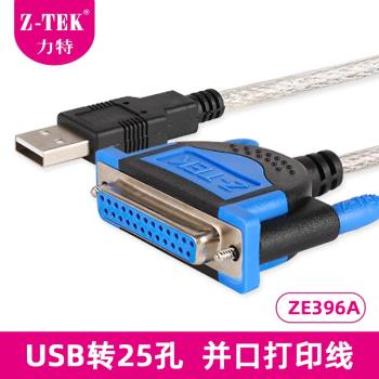 Z-TEK力特 USB轉25孔列印線筆記本電腦接並口列印機轉接線ZE396A