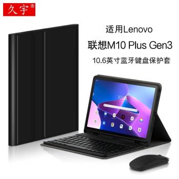 適用 聯想M10 Plus Gen3藍牙鍵盤10.6英寸保護套2022新款tab m10p