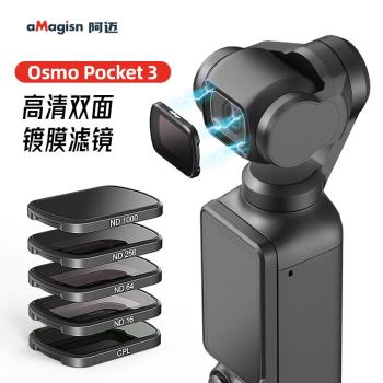 阿邁適用大疆DJI Osmo Pocket 3cpl濾鏡ND保護鏡uv口袋相機配件