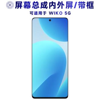 盾令適用於WIKO 5G手機螢幕總成帶框wiko5g觸控液晶顯示內外一體