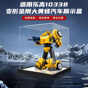 適用新品10338變形金剛大黃蜂亞克力展示盒透明收納盒手辦防塵盒