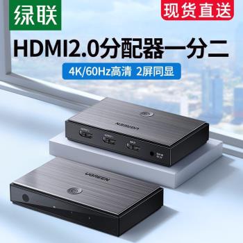 綠聯hdmi一分二分配器分線器1進2出視頻4k投影儀帶音訊高畫質一拖二電腦顯示器1分2 4 8口16出HDMI2.0分屏器8K