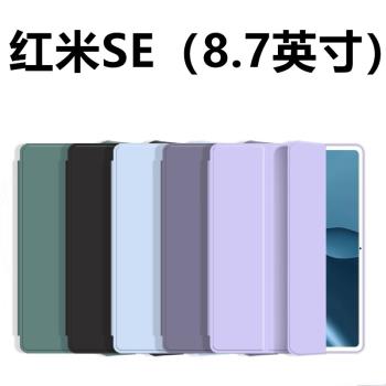 適用紅米SE矽膠平板保護殼RedmiSE平板保護套8.7英寸皮套平板小米平板支架矽膠三折式簡約全包防摔