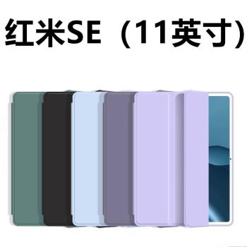 適用紅米SE矽膠平板保護殼RedmiSE平板保護套11英寸皮套平板小米平板支架矽膠三折式簡約全包防摔