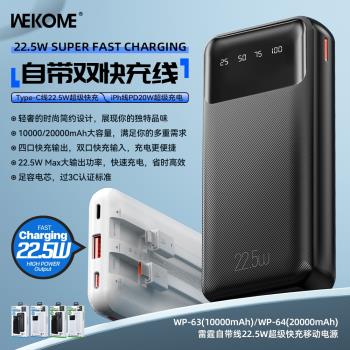 WEKOME雷霆自帶線雙線快充22.5W超級快充移動電源3C認證安全充電不傷手機大容量充電寶快充四口輸出二口輸入
