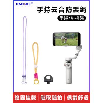 騰達飛大疆雲臺手機穩定器防丟繩om6/5/4手持雲臺自拍桿安全繩靈眸osmomobile3防脫手繩insta360掛繩腕帶配件